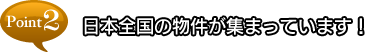 point2 日本全国の物件が集まっています！