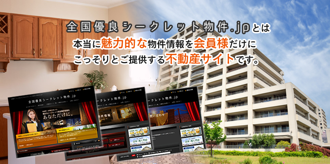 全国優良シークレット物件.jp全国優良リフォーム会員とは本当に魅力的な物件情報を会員様だけにこっそりとご提供する不動産サイトです。