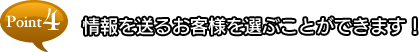 point4 情報を送るお客様を選ぶことができます！