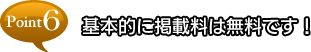 point6 基本的に掲載料は無料です！