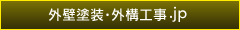 外壁塗装・外構工事.jp