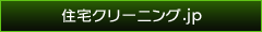 住宅クリーニング.jp