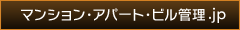 マンション・アパート・ビル管理.jp