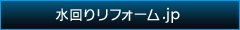 水回りリフォーム.jp