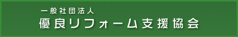 全国優良リフォーム会員