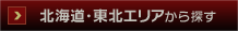 北海道・東北エリアから探す