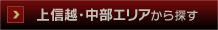 上信越・中部エリアから探す