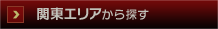 関東エリアから探す