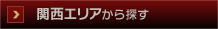 関西エリアから探す