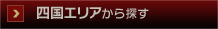 四国エリアから探す