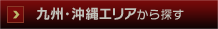 九州・沖縄エリアから探す