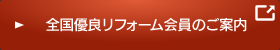 全国優良リフォーム会員のご案内