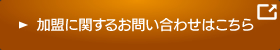 加盟に関するお問い合わせはこちら