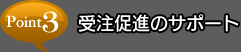 point3 受注促進のサポート