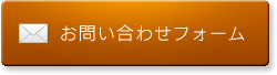 お問い合わせフォーム